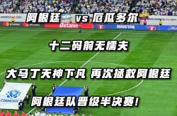 连胜终结！阿根廷队乒乓球赛事中意外挺进决赛